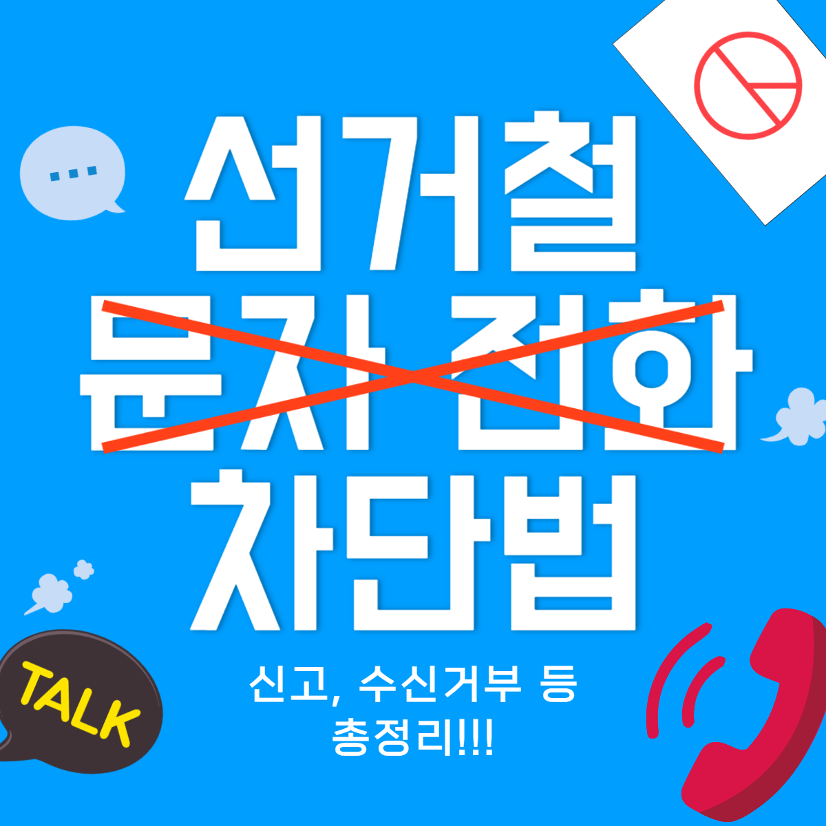 선거 문자 전화 차단 방법(거부, 신고 가능)