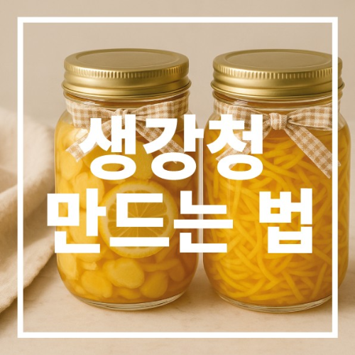 생강청 만드는 법