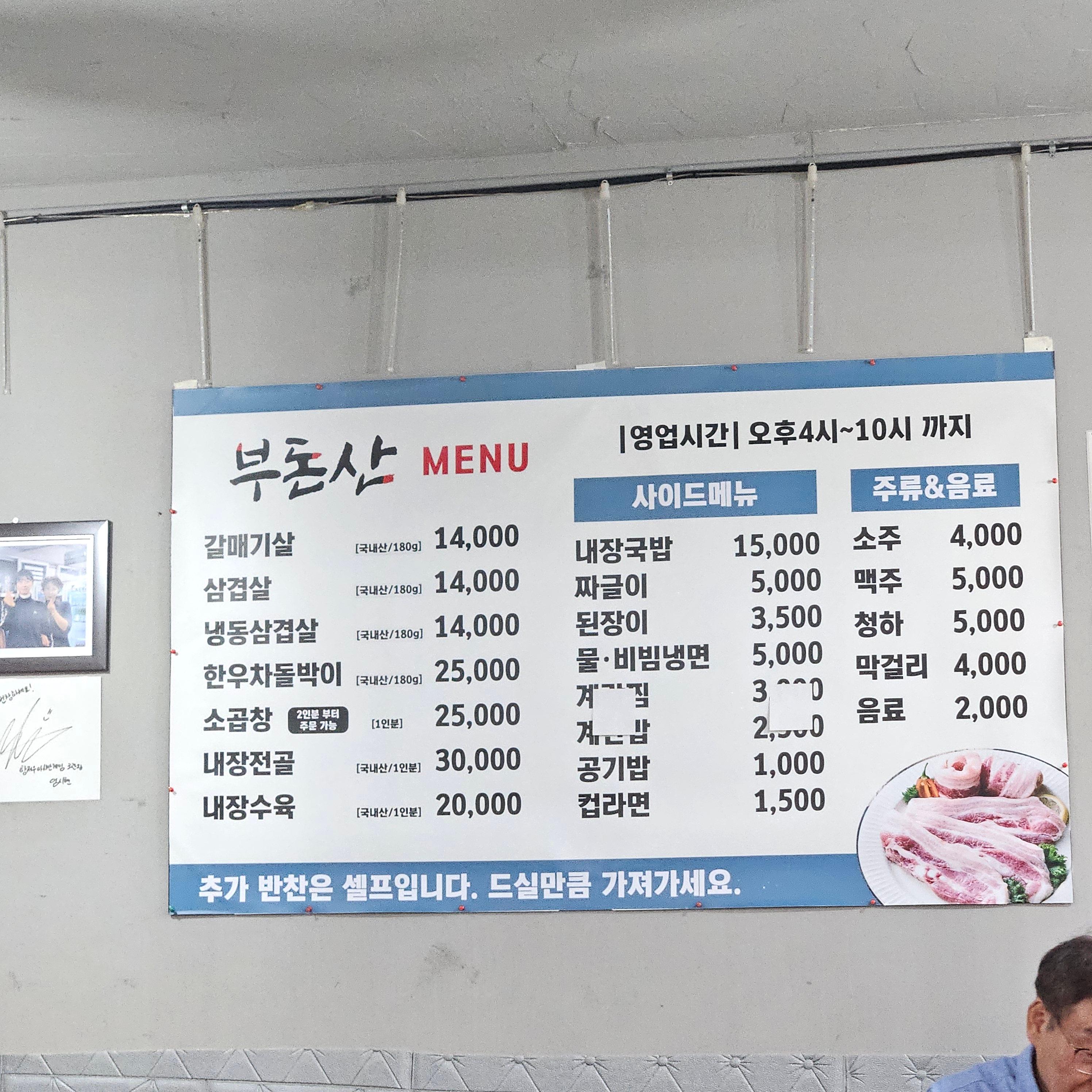 강릉 고깃집 통갈매기살 맛집, 부돈산 메뉴판