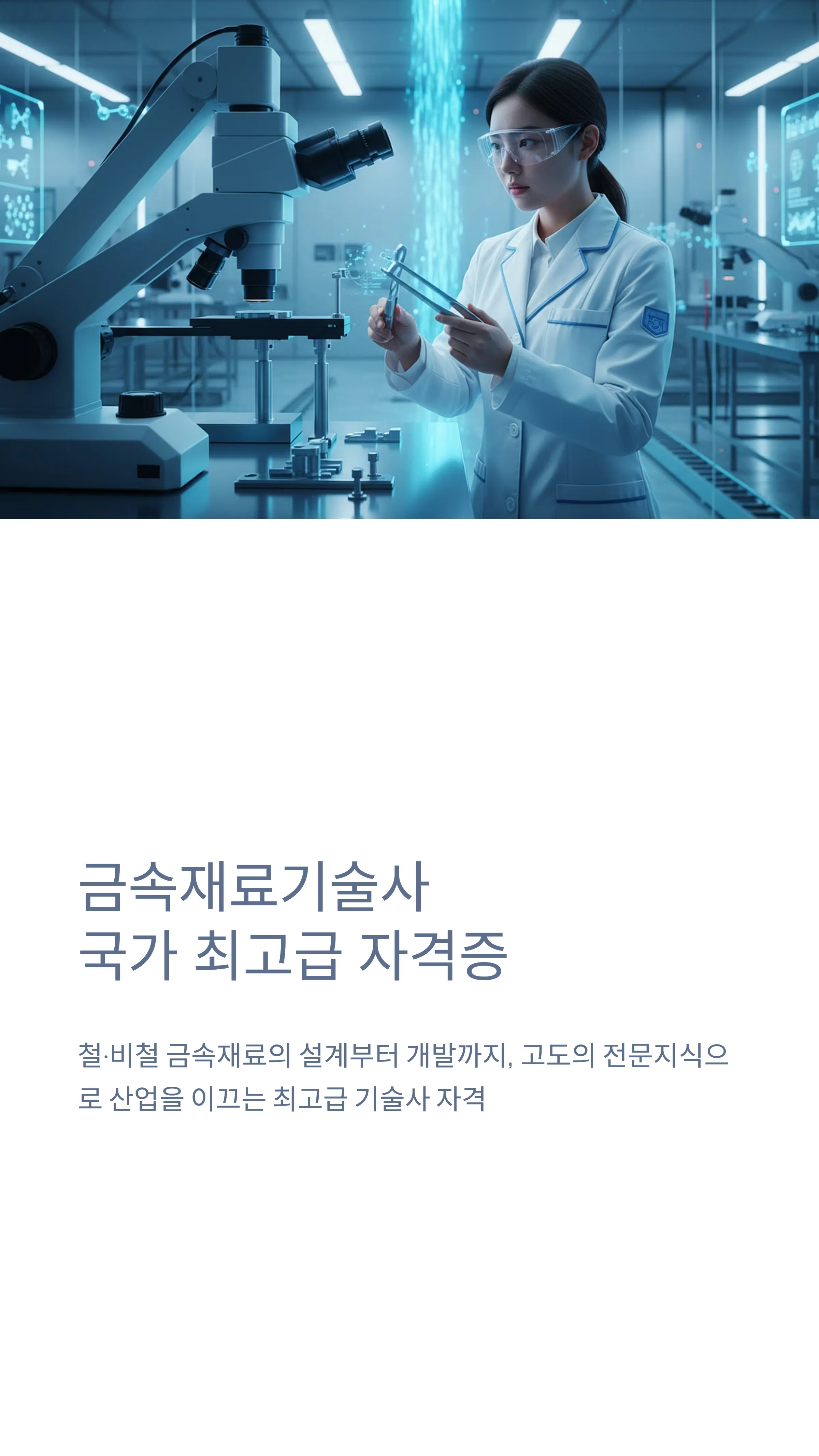 금속재료기술사