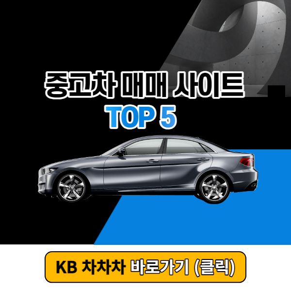 중고차매매사이트, 중고자동차매매사이트 TOP 5