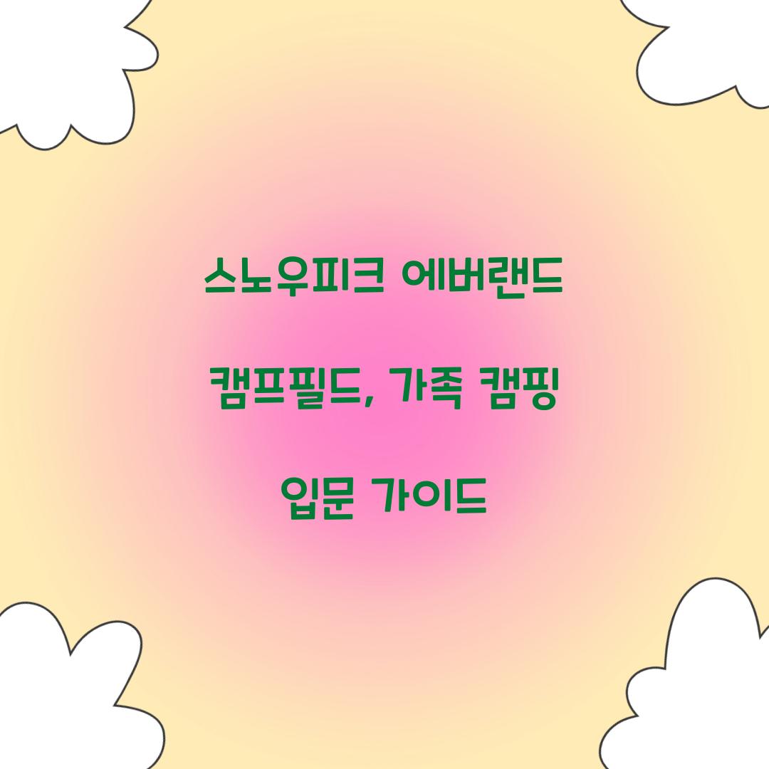 스노우피크 에버랜드 캠프필드