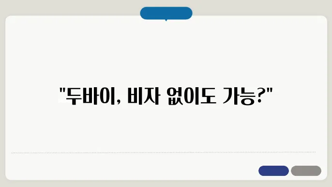 두바이 여행 비자