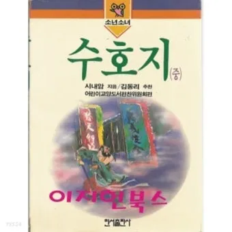 시내암 수호지 영웅 서사와 정의 구현의 이야기_23