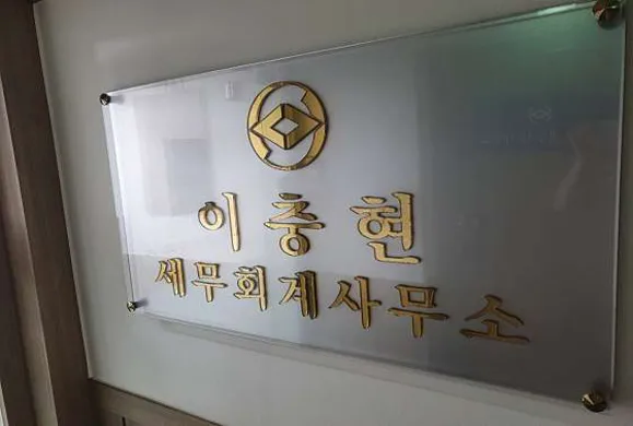 이충현세무사사무소