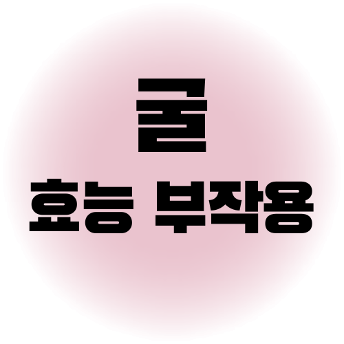 굴