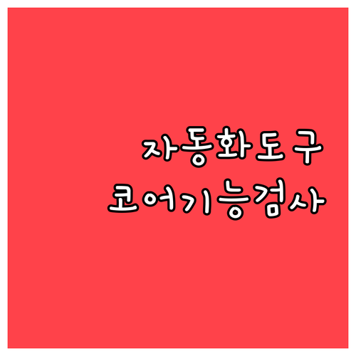 자동화 도구 활용 코어 기능 검사 효