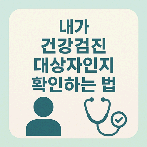 2025 건강검진 대상자 조회 방법 총정리 (모바일&middot;PC 모두 가능!)