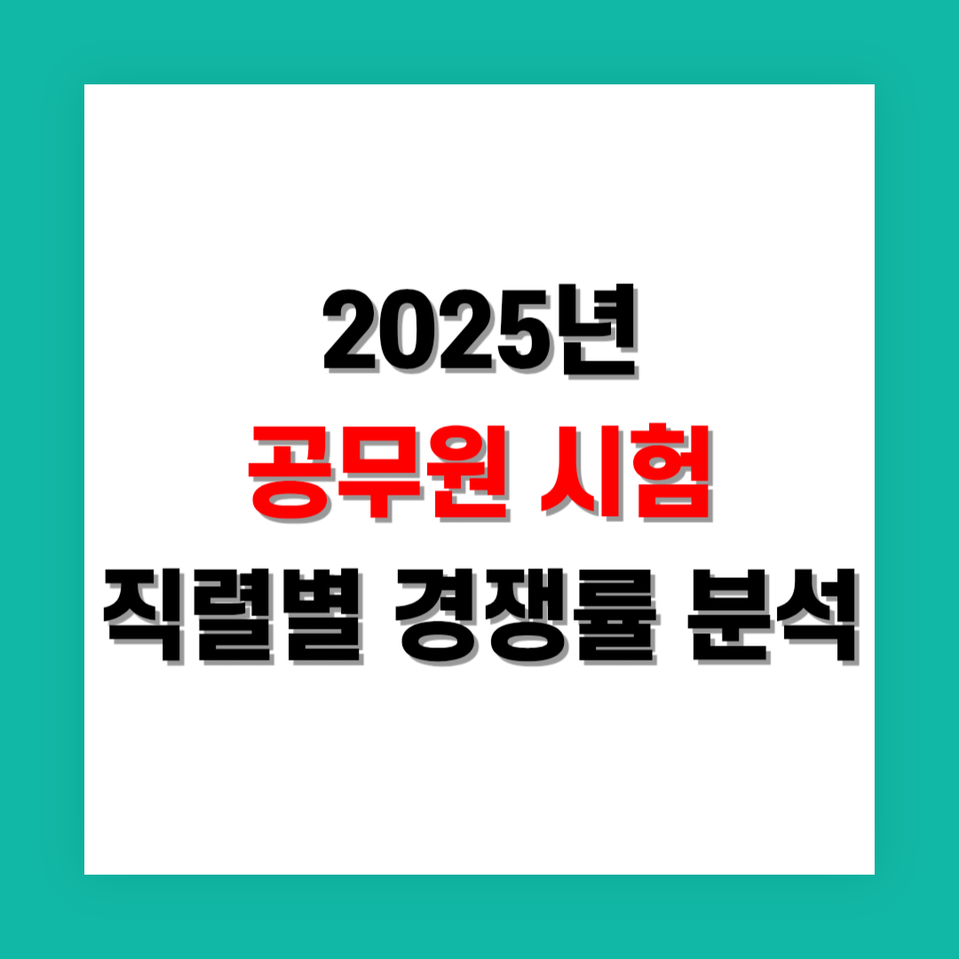 공무원 시험 직렬별 경쟁률 분석과 합격 전략