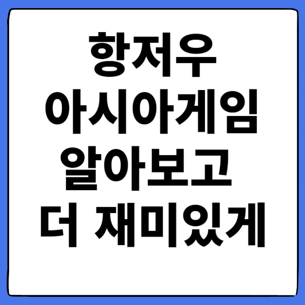 항저우 아시안게임알아보고 더 재미있게