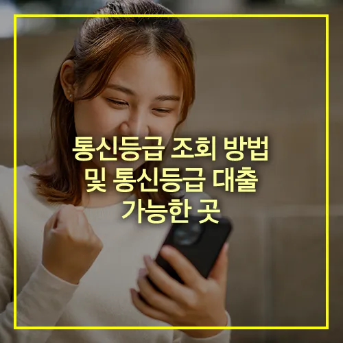 통신등급 조회 방법