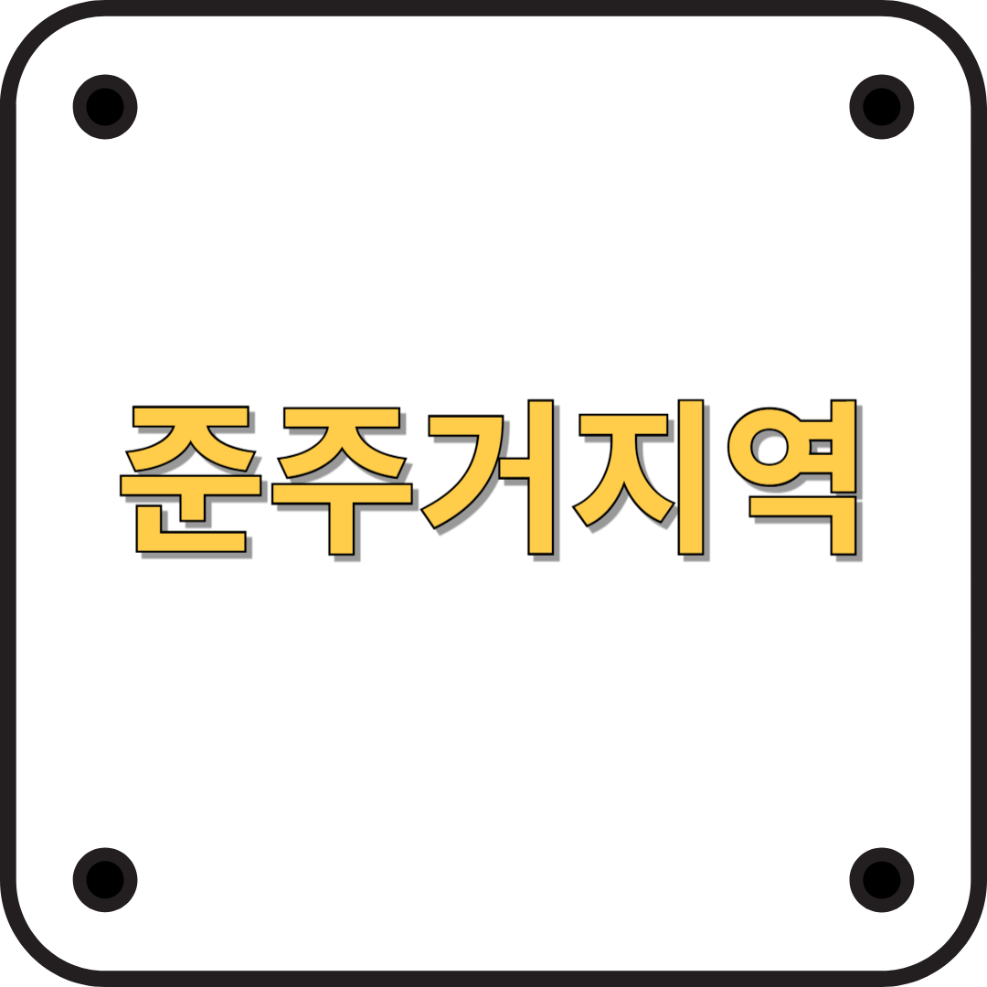 준주거지역에 대해