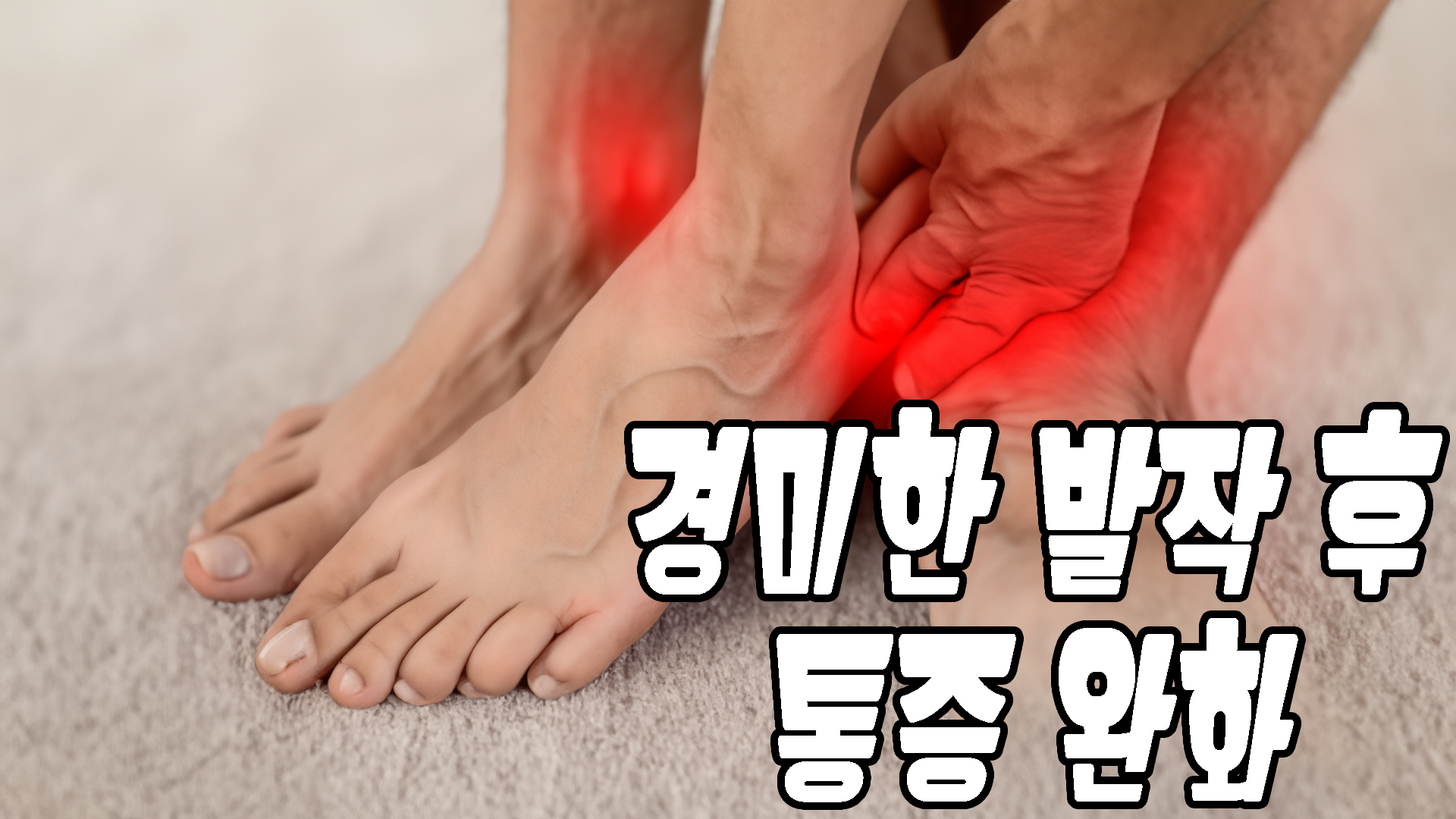 경미한 발작후 통증 완화