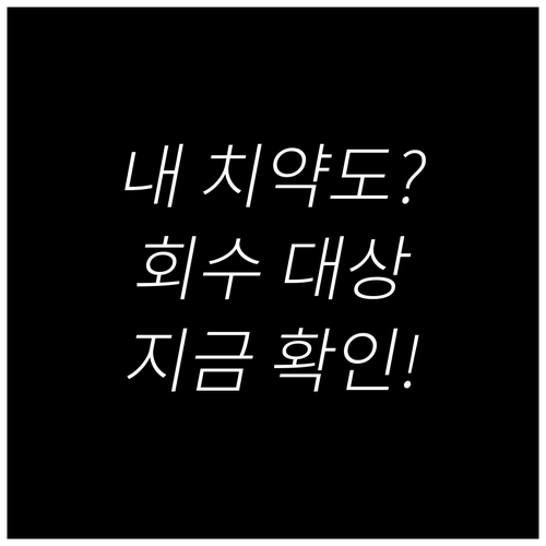 사용 중인 치약 회수 대상 확인법 및..