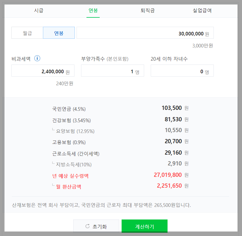 연봉-실수령액-계산기