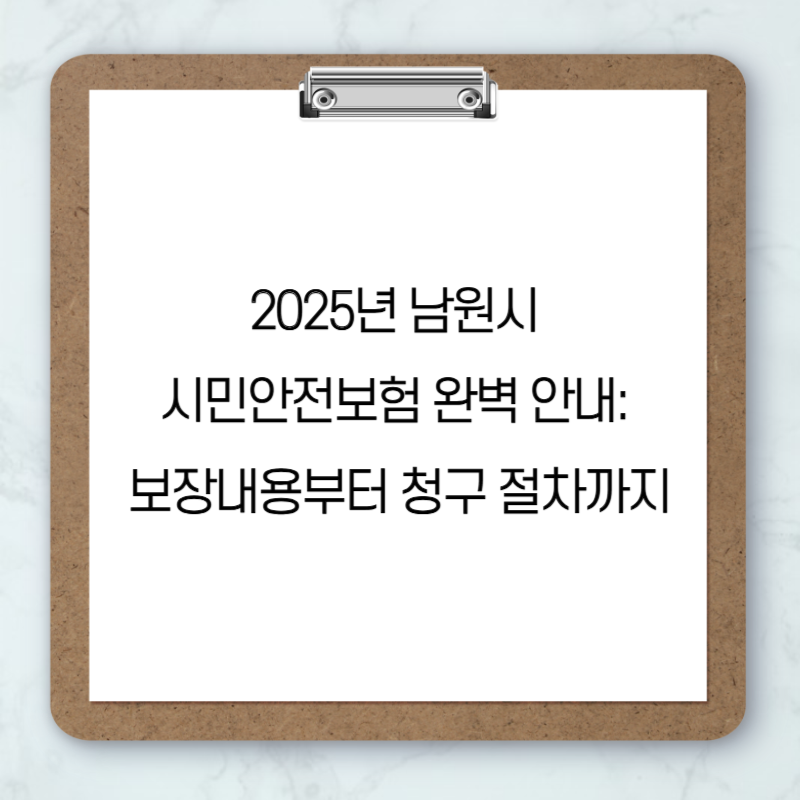 2025년 남원시 시민안전보험 완벽 안내: 보장내용부터 청구 절차까지