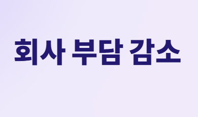 근로시간에서 보수로! 고용보험 적용기준 변경