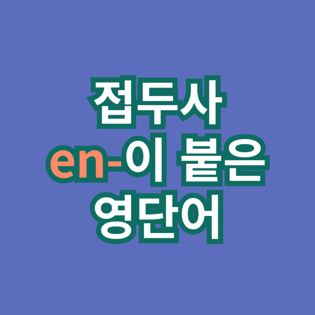 접두사 en-이 붙는 영단어