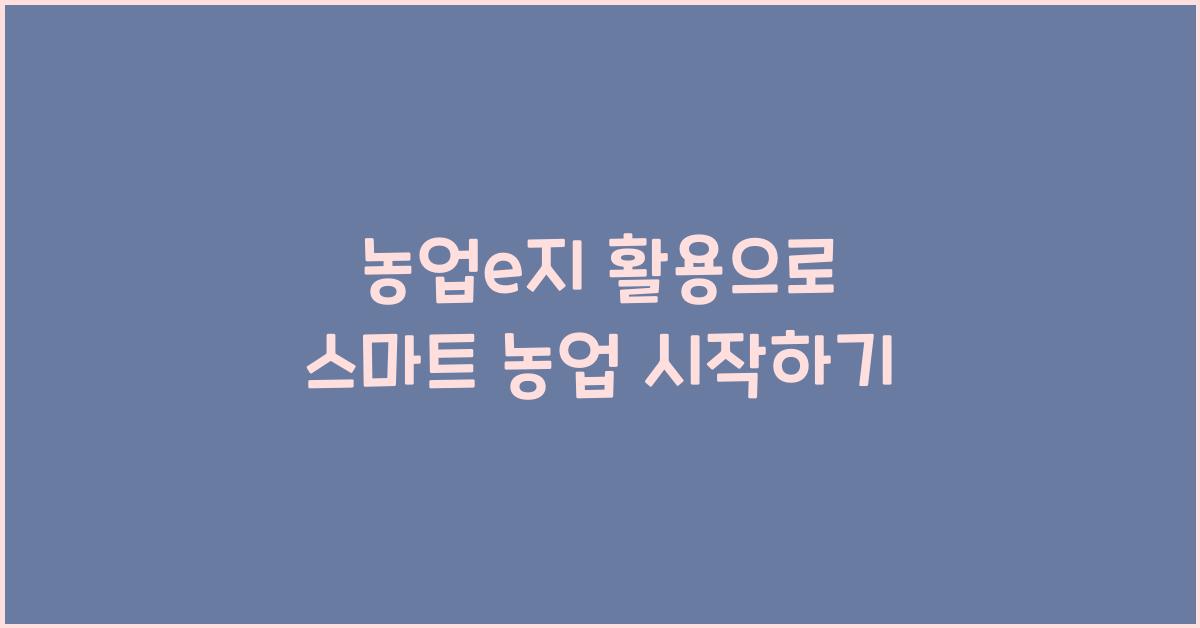 농업e지