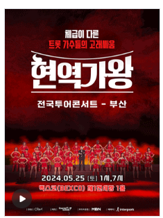 현역가왕 콘서트 부산