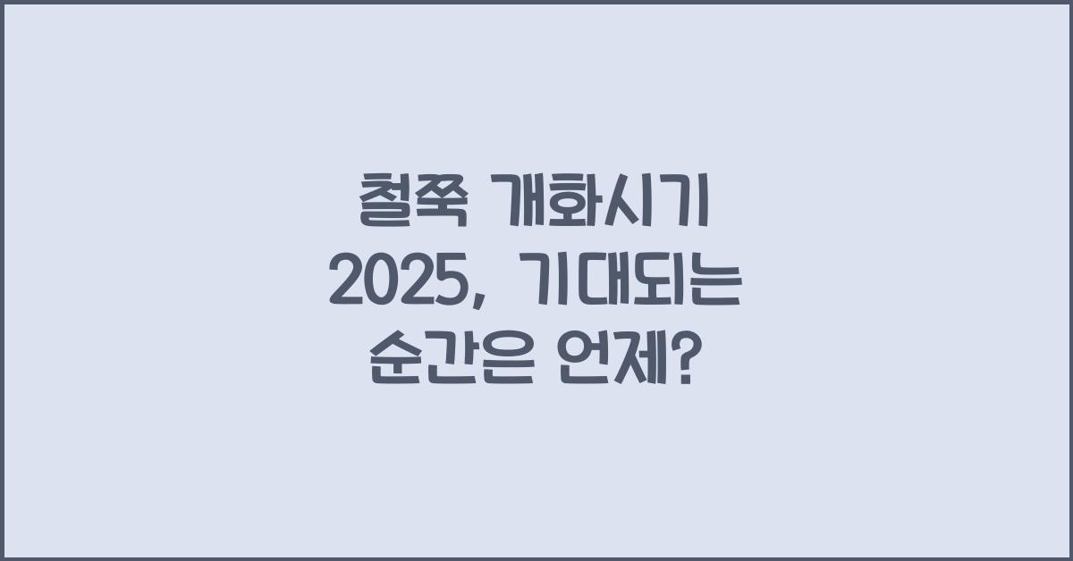 철쭉 개화시기 2025