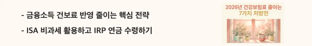 건강보험료 줄이는 방법: '금융소득 건보료 반영 줄이는 핵심 전략'과 'ISA 비과세 활용하고 IRP 연금 수령하기'라는 문구가 포함된 웹배너 이미지. 이 이미지는 금융소득이 건강보험료에 미치는 영향과 절세형 금융상품 활용 전략을 시각적으로 전달하며, 블로그의 건강보험료 줄이는 방법과 관련된 내용을 설명함