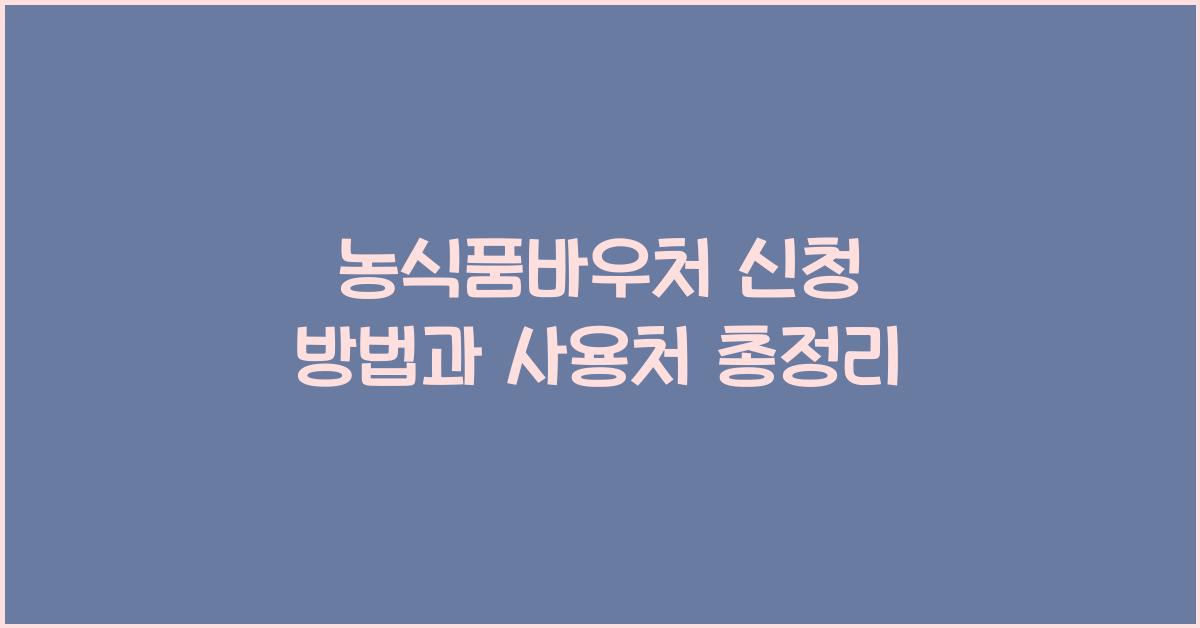 농식품바우처 신청