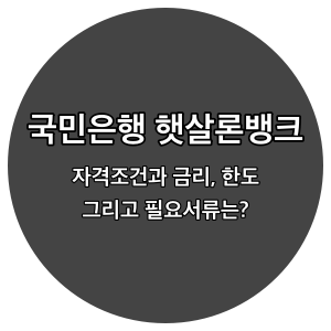 국민은행-햇살론뱅크