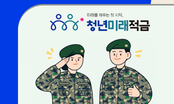 군복무자 만 40세까지 청년미래적금 가입 방법