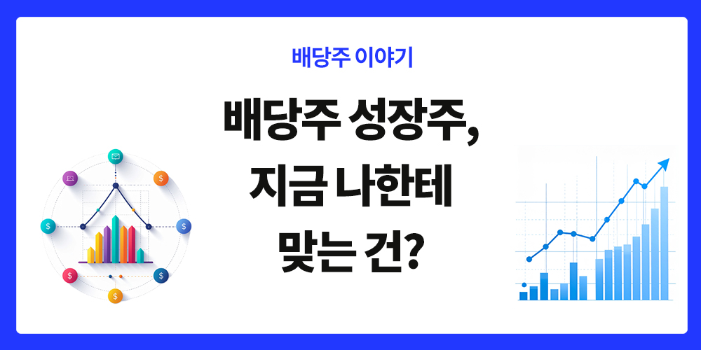 배당주 성장주, 투자성향 분석