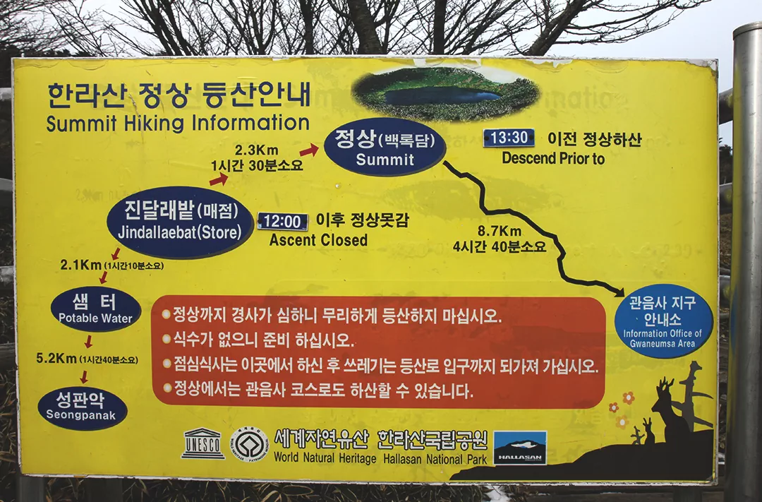 한라산 정상에 설치된 탐방로 안내판 사진.