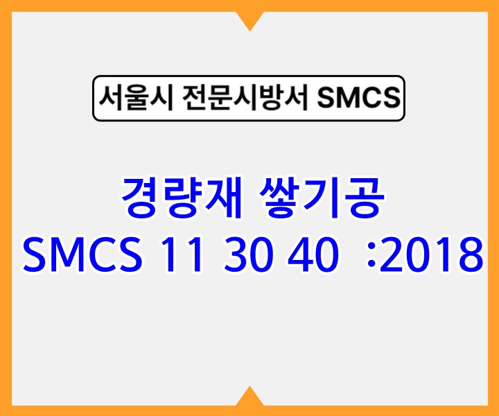 경량재 쌓기공 SMCS 11 30 40 :2018 서울시 전문 시방서1