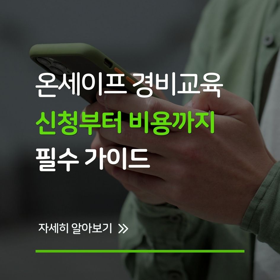 경비교육을 듣고 있는 수강생 모습