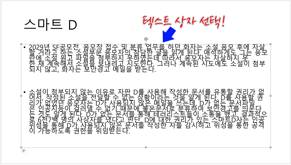 파워포인트 슬라이드에서 수정할 텍스트 상자를 마우스로 클릭해 선택한 화면