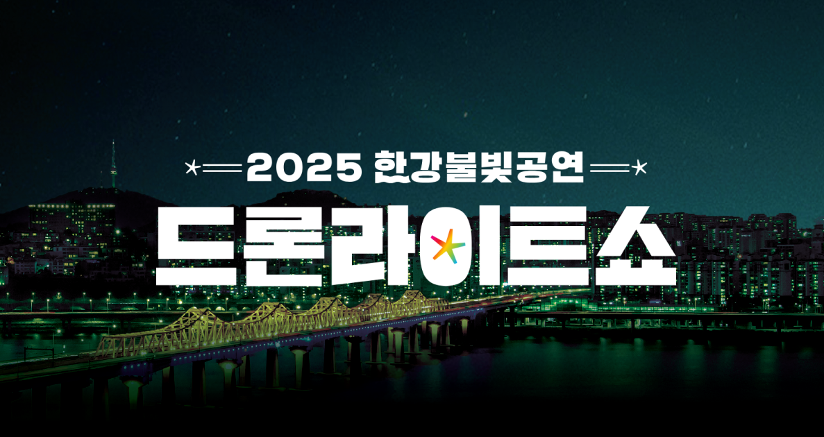 한강 드론 라이트쇼