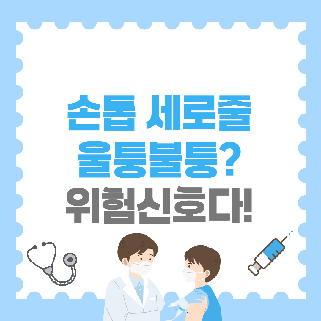 손톱 세로줄 울퉁불퉁하다면 위험신호다!