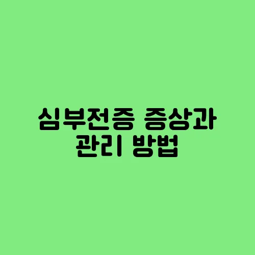 심부전증 증상과 관리 방법