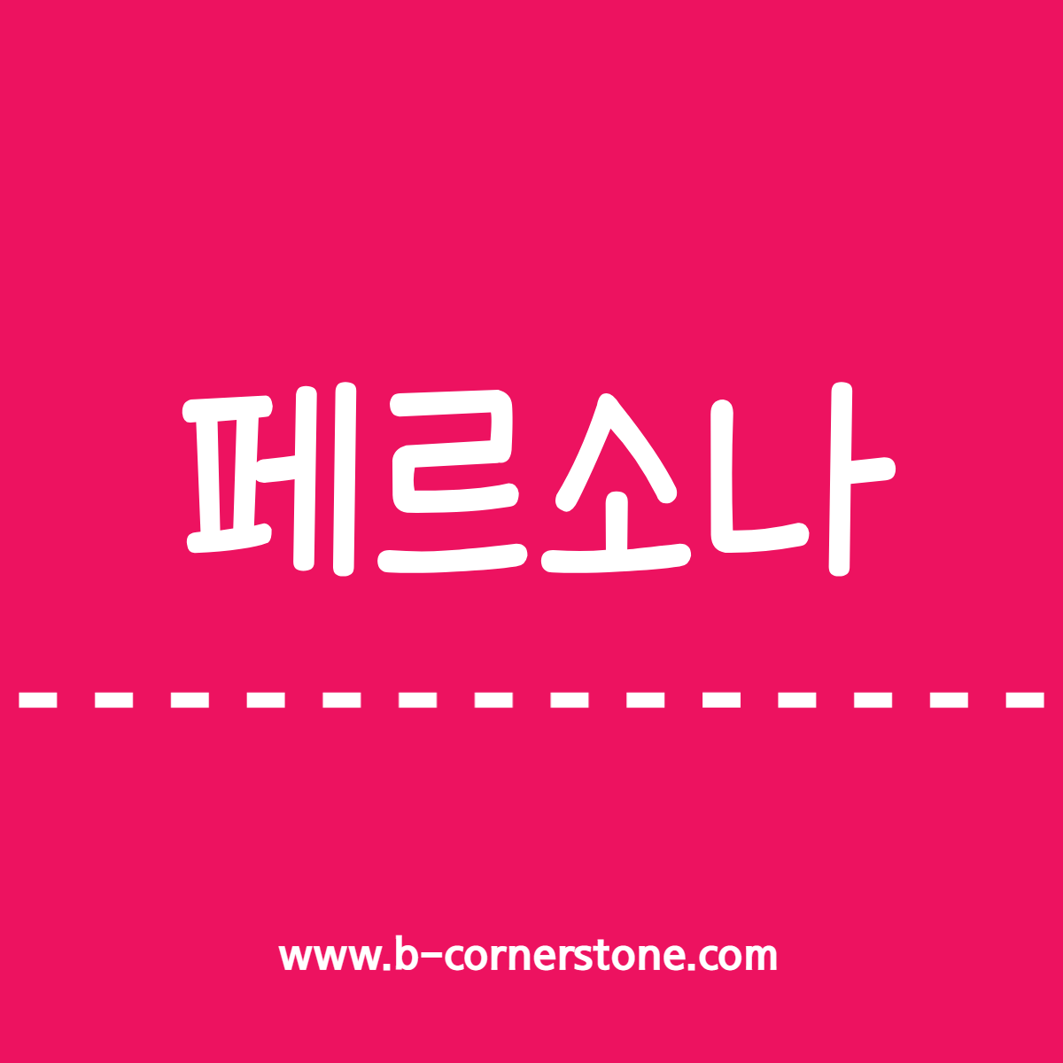 어휘 페르소나 persona 김경욱 다나카상 방탄소년단 엘르코리아 뷔 김태형