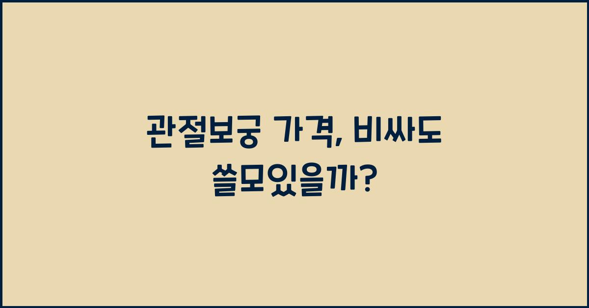 관절보궁 가격
