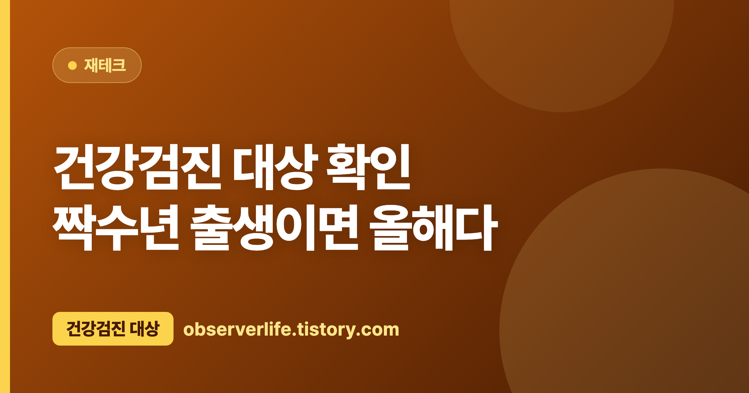 건강검진 대상 확인 (2026) &mdash; 짝수년 출생이면 올해다
