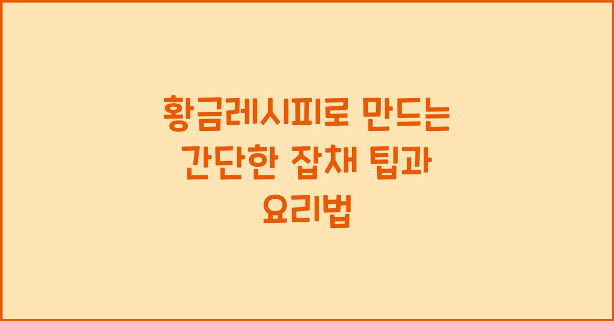 황금레시피로 만드는 간단한 잡채