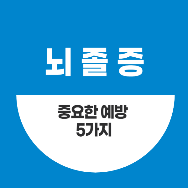 뇌졸증