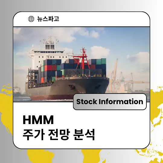 HMM 주가 전망 및 분석