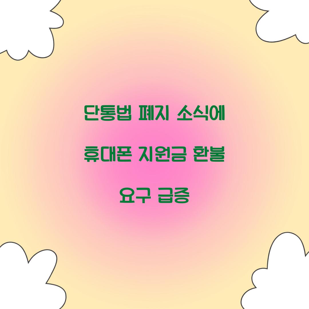 단통법 폐지 소식에 휴대폰 지원금 환불 요구 급증