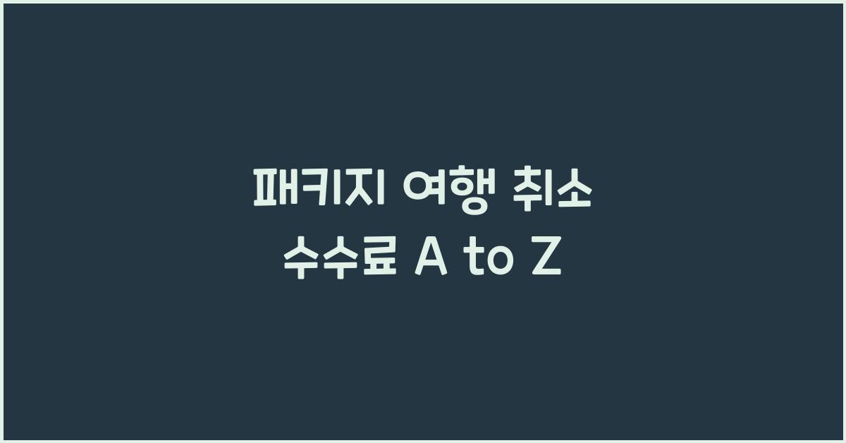 패키지 여행 취소 수수료