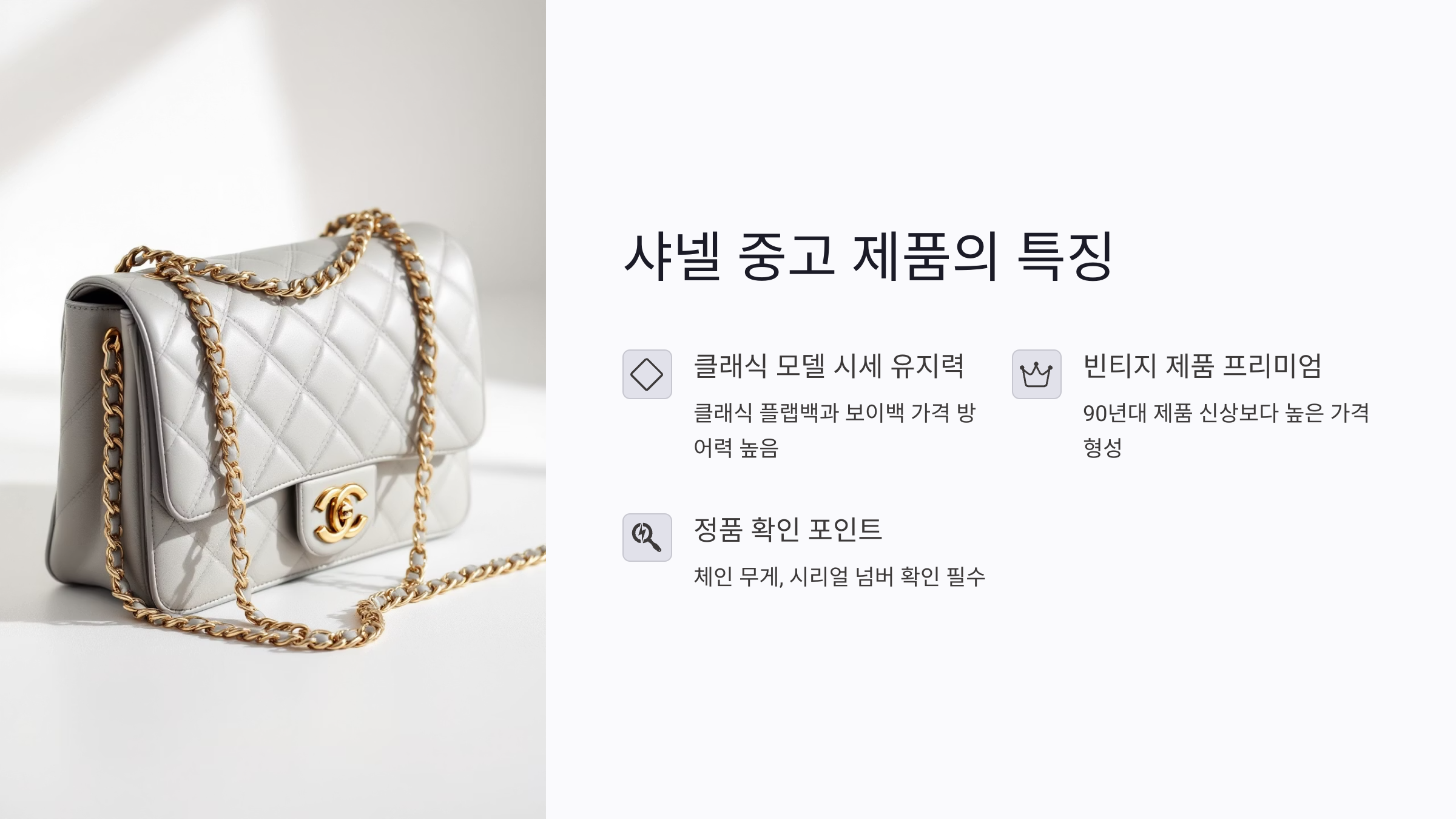 샤넬 중고 제품의 특징과 가치