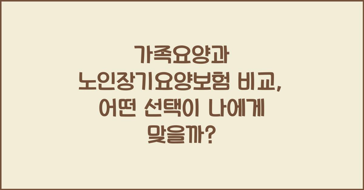 가족요양과 노인장기요양보험 비교