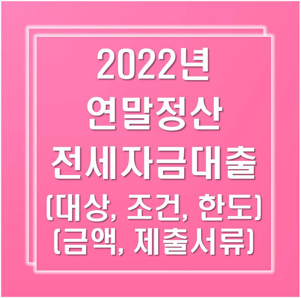 2022년-연말정산-전세자금대출