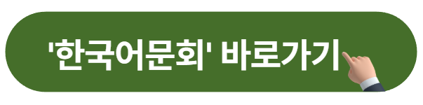 한국어문회 시험 응시하러 바로가기