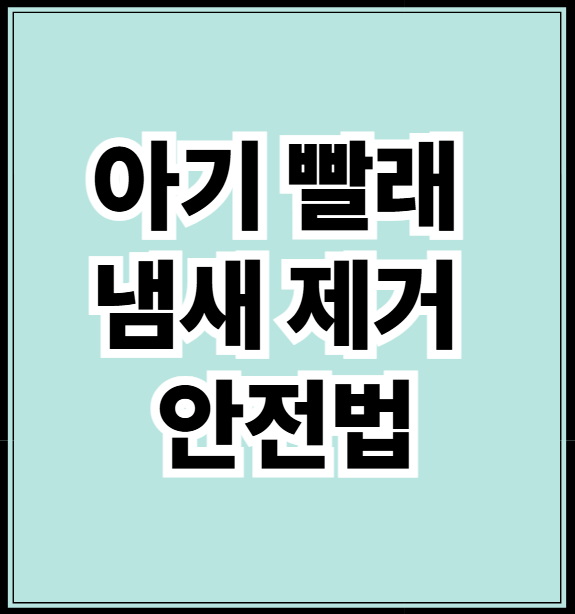 아기 빨래 냄새 제거